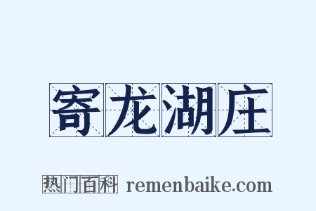 寄龙湖庄是什么意思的图片